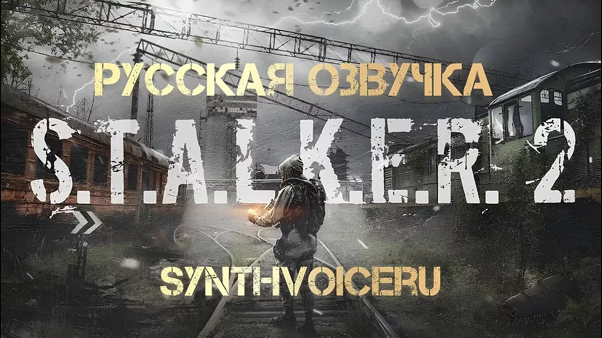 S.T.A.L.K.E.R. 2: Heart of Chornobyl — Русская озвучка